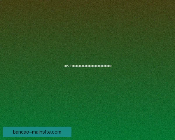 半岛APP怎么下载最简单详细教程与安全安装步骤全解析指南实用推荐