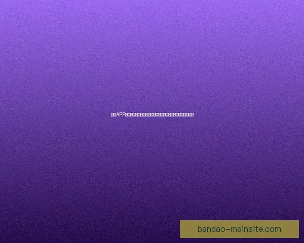 半岛APP怎么下载最简单详细教程与安全安装步骤全解析指南实用推荐 半岛APP怎么下载最简单详细教程与安全安装步骤全解析指南实用推荐