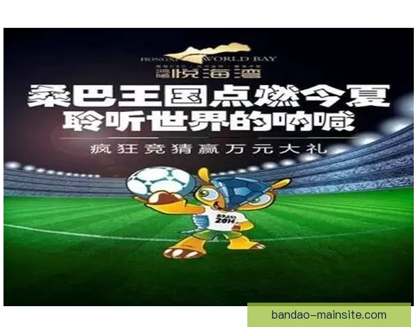 精彩世界杯竞猜活动来袭 赢取丰厚奖品一起为梦想加油