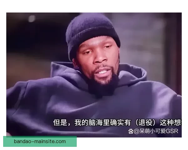 杜兰特直言即将退役：为篮球奋斗一生 明白自己能打的时间所剩无几