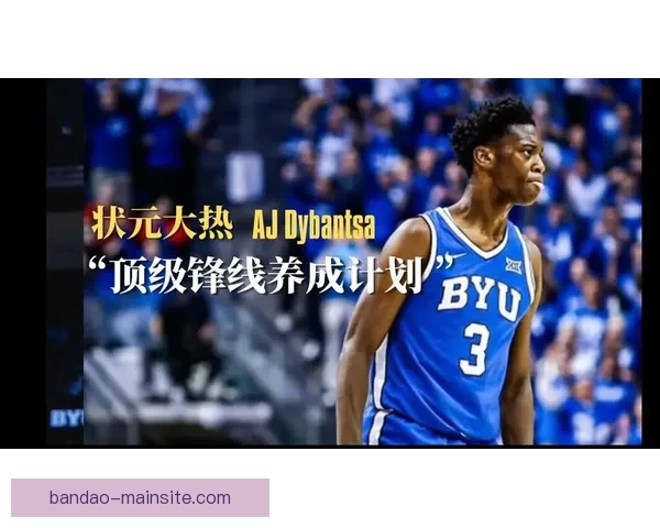 迪班萨启动NBA球队训练中心考察计划全面巡访各队